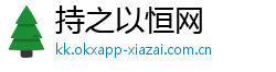 持之以恒网 持之以恒网